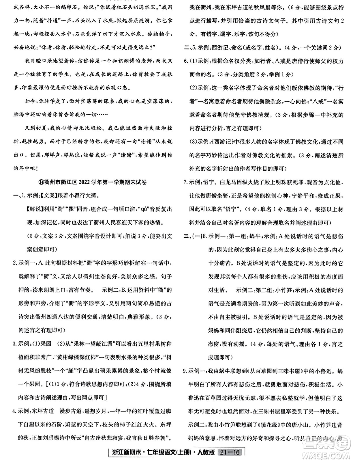 延邊人民出版社2023年秋浙江新期末七年級(jí)語文上冊(cè)人教版浙江專版答案