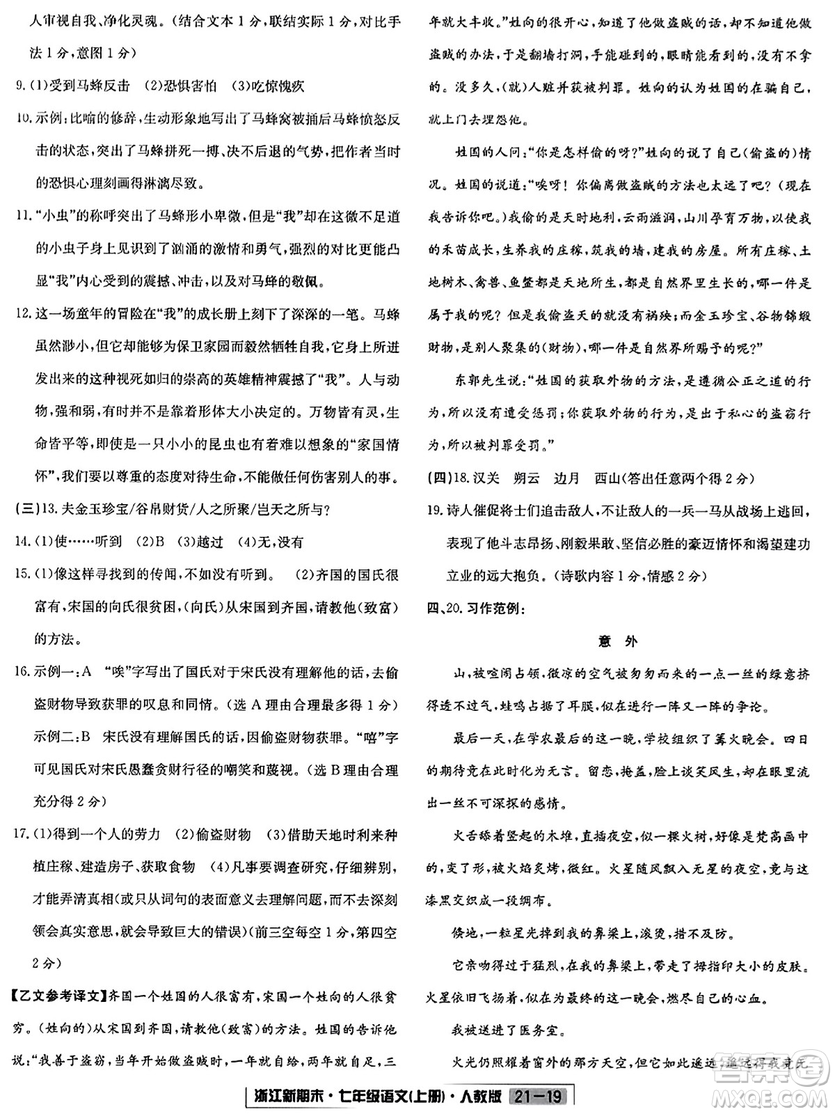 延邊人民出版社2023年秋浙江新期末七年級(jí)語文上冊(cè)人教版浙江專版答案