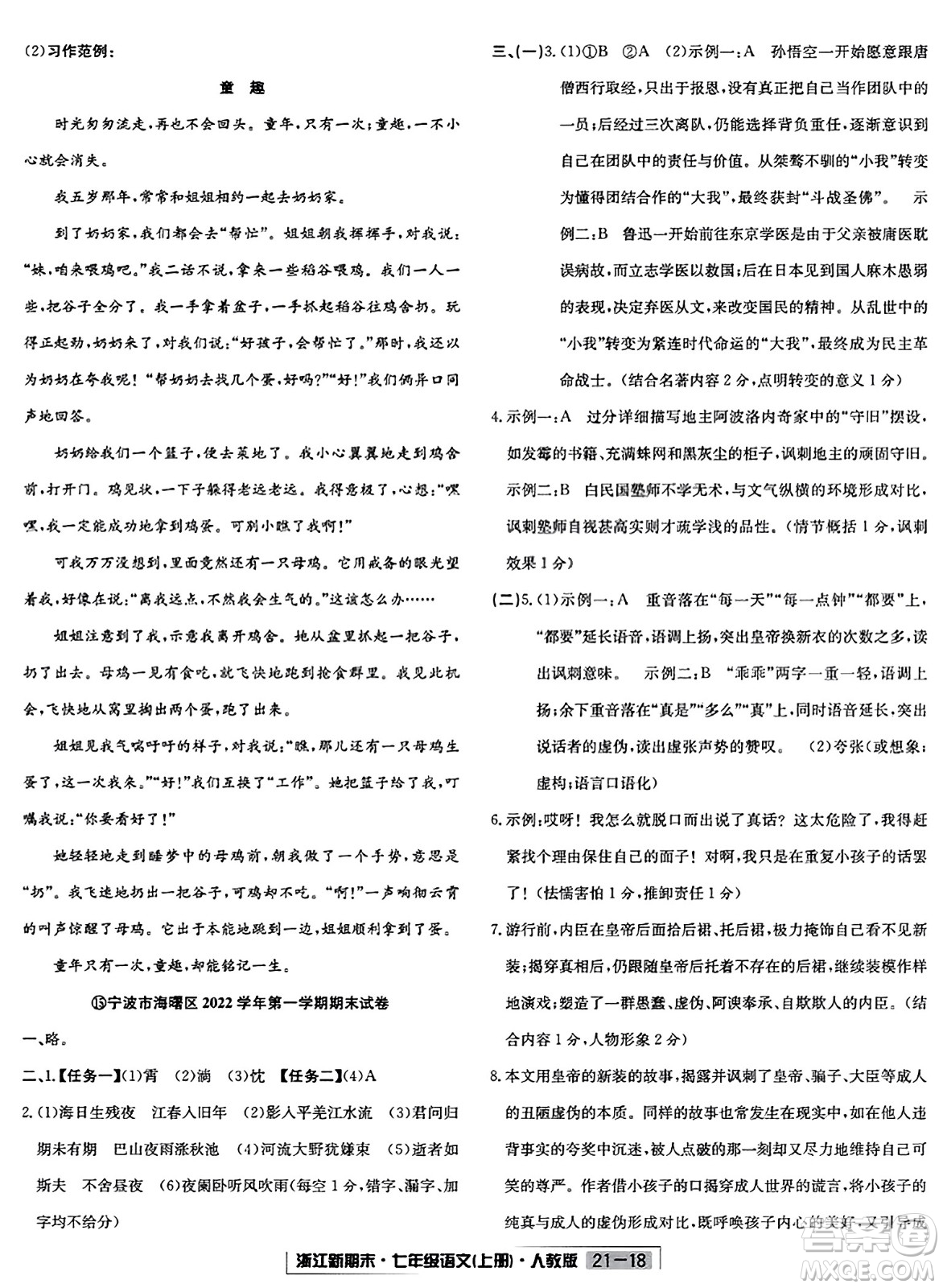延邊人民出版社2023年秋浙江新期末七年級(jí)語文上冊(cè)人教版浙江專版答案