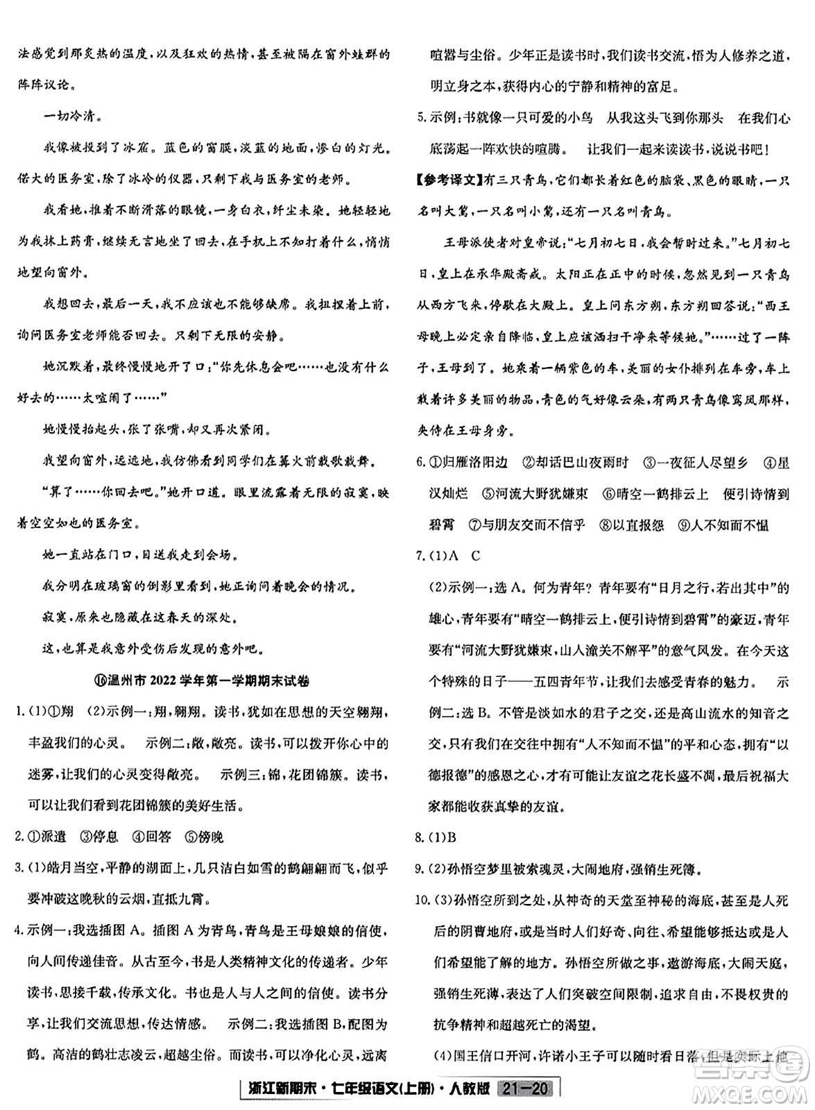 延邊人民出版社2023年秋浙江新期末七年級(jí)語文上冊(cè)人教版浙江專版答案