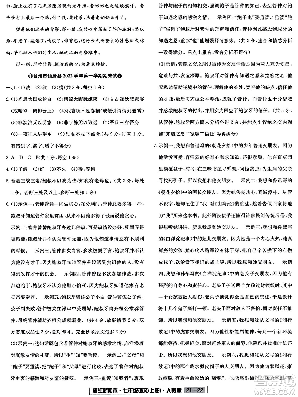 延邊人民出版社2023年秋浙江新期末七年級(jí)語文上冊(cè)人教版浙江專版答案