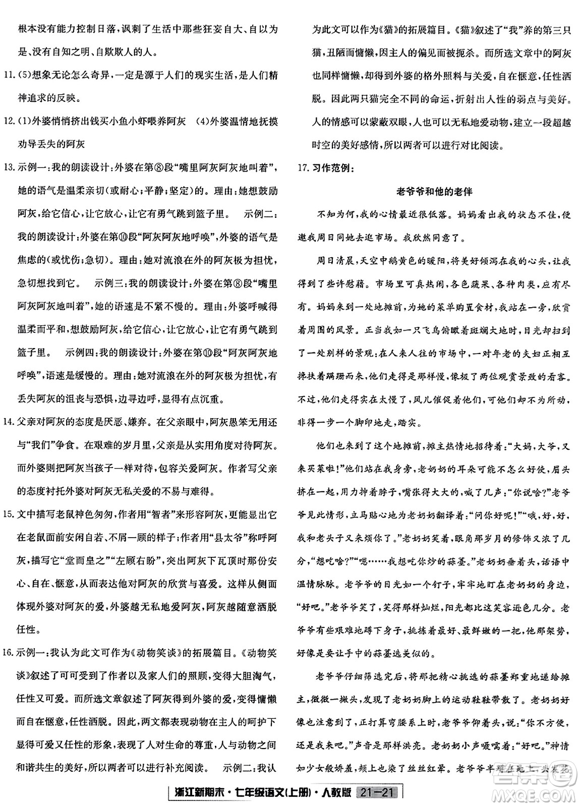 延邊人民出版社2023年秋浙江新期末七年級(jí)語文上冊(cè)人教版浙江專版答案