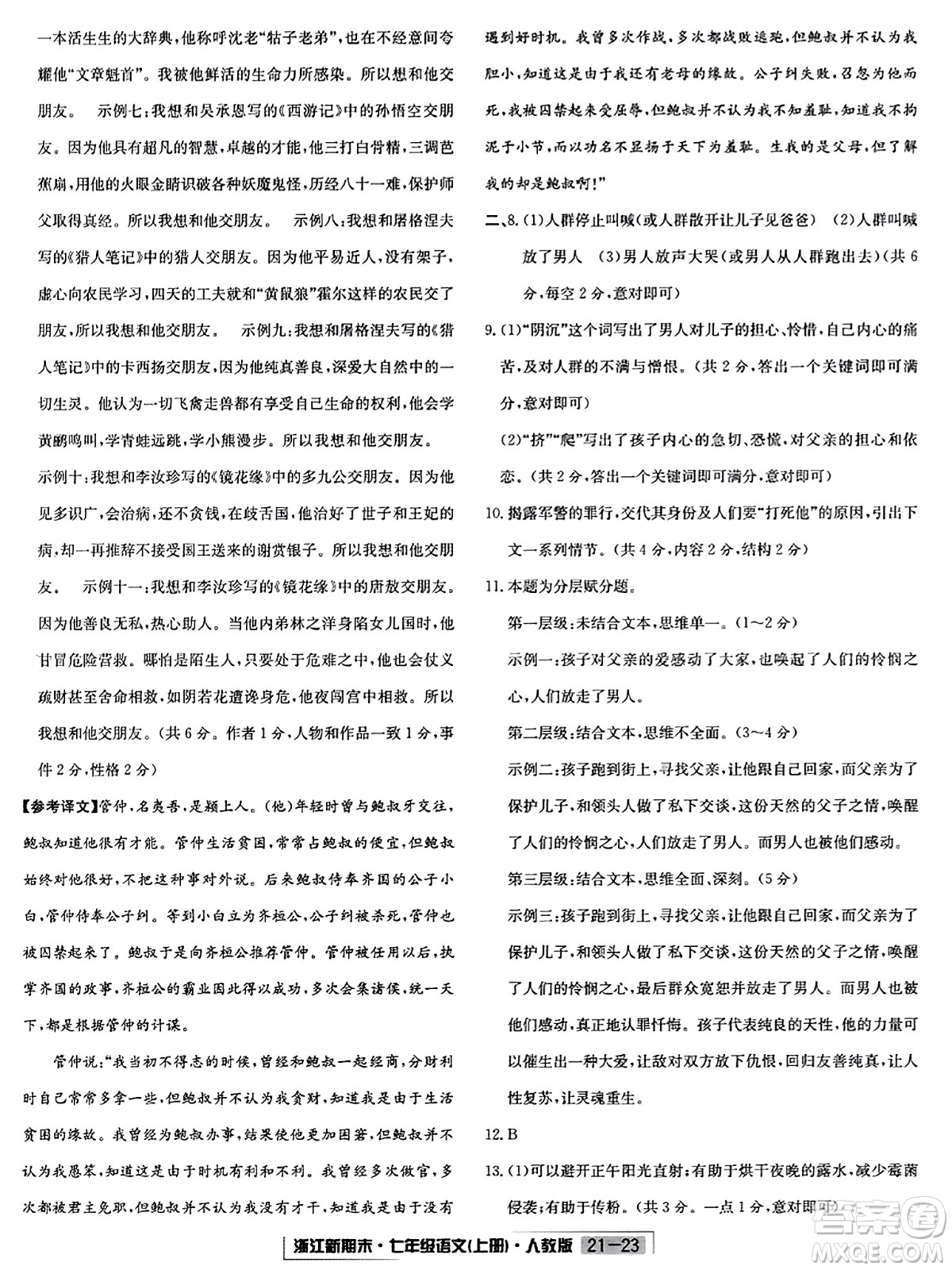 延邊人民出版社2023年秋浙江新期末七年級(jí)語文上冊(cè)人教版浙江專版答案