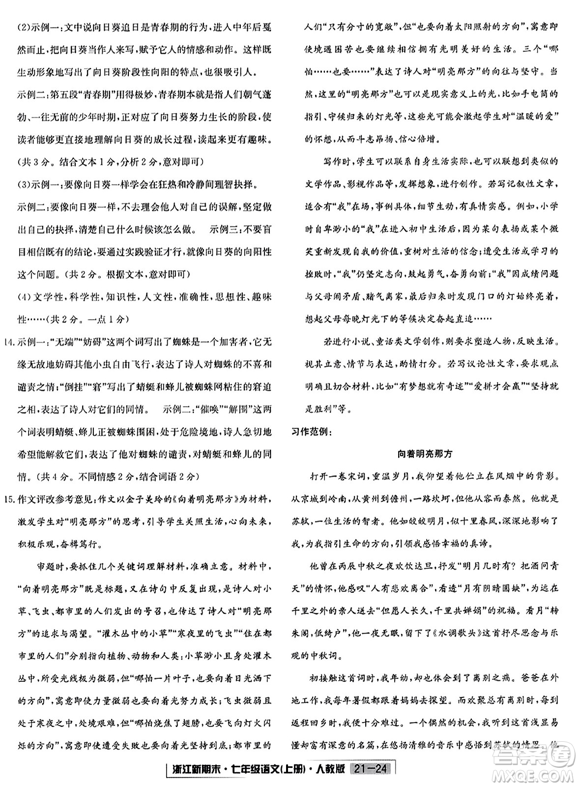 延邊人民出版社2023年秋浙江新期末七年級(jí)語文上冊(cè)人教版浙江專版答案