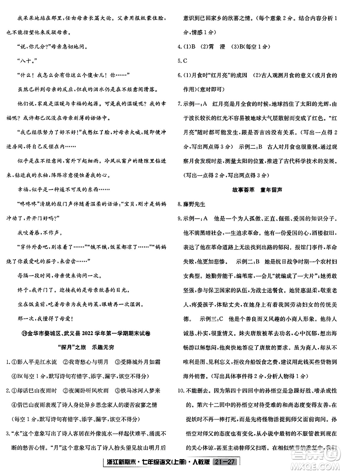 延邊人民出版社2023年秋浙江新期末七年級(jí)語文上冊(cè)人教版浙江專版答案