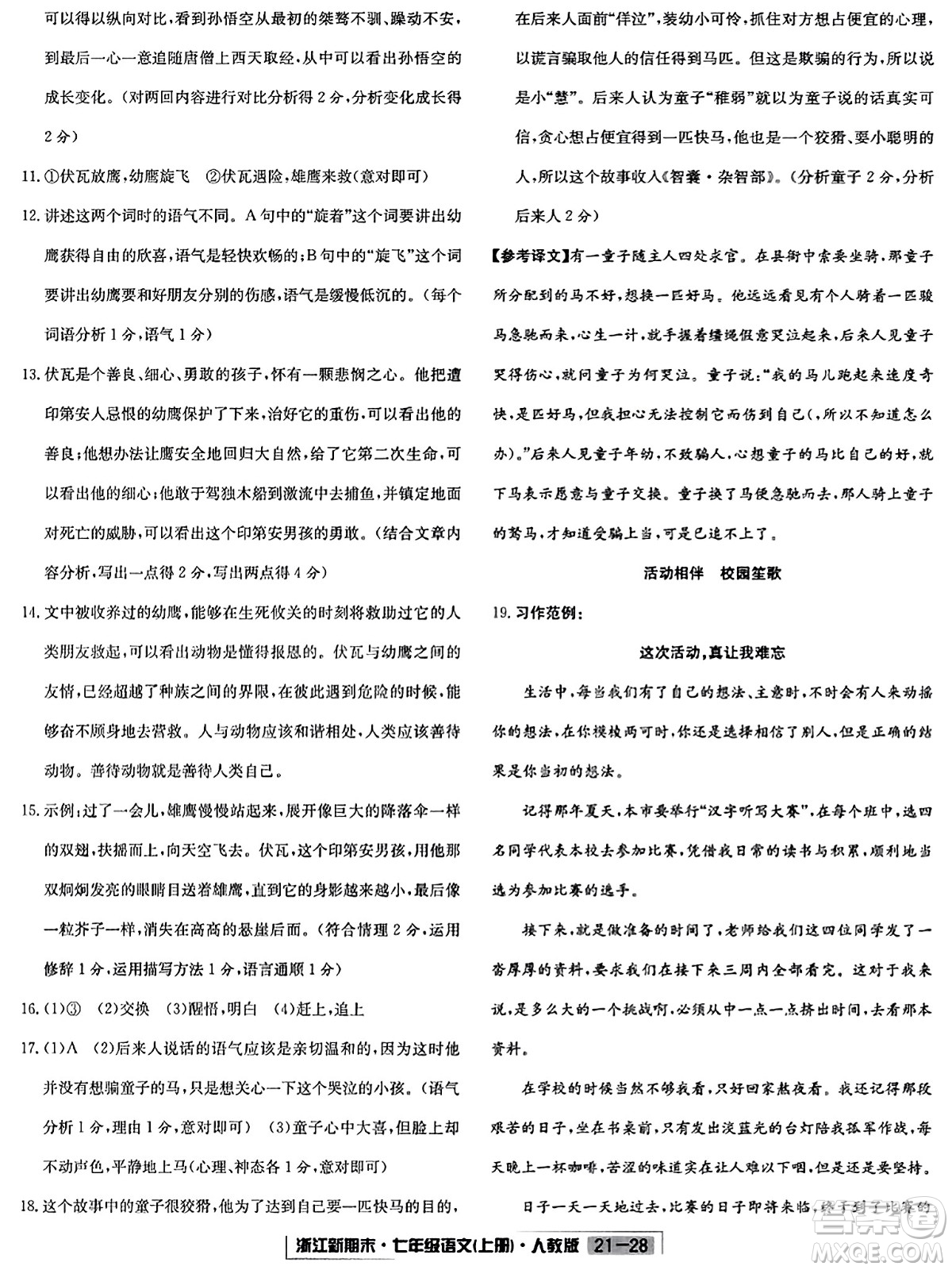 延邊人民出版社2023年秋浙江新期末七年級(jí)語文上冊(cè)人教版浙江專版答案