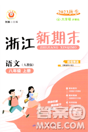 延邊人民出版社2023年秋浙江新期末八年級(jí)語文上冊(cè)人教版浙江專版答案