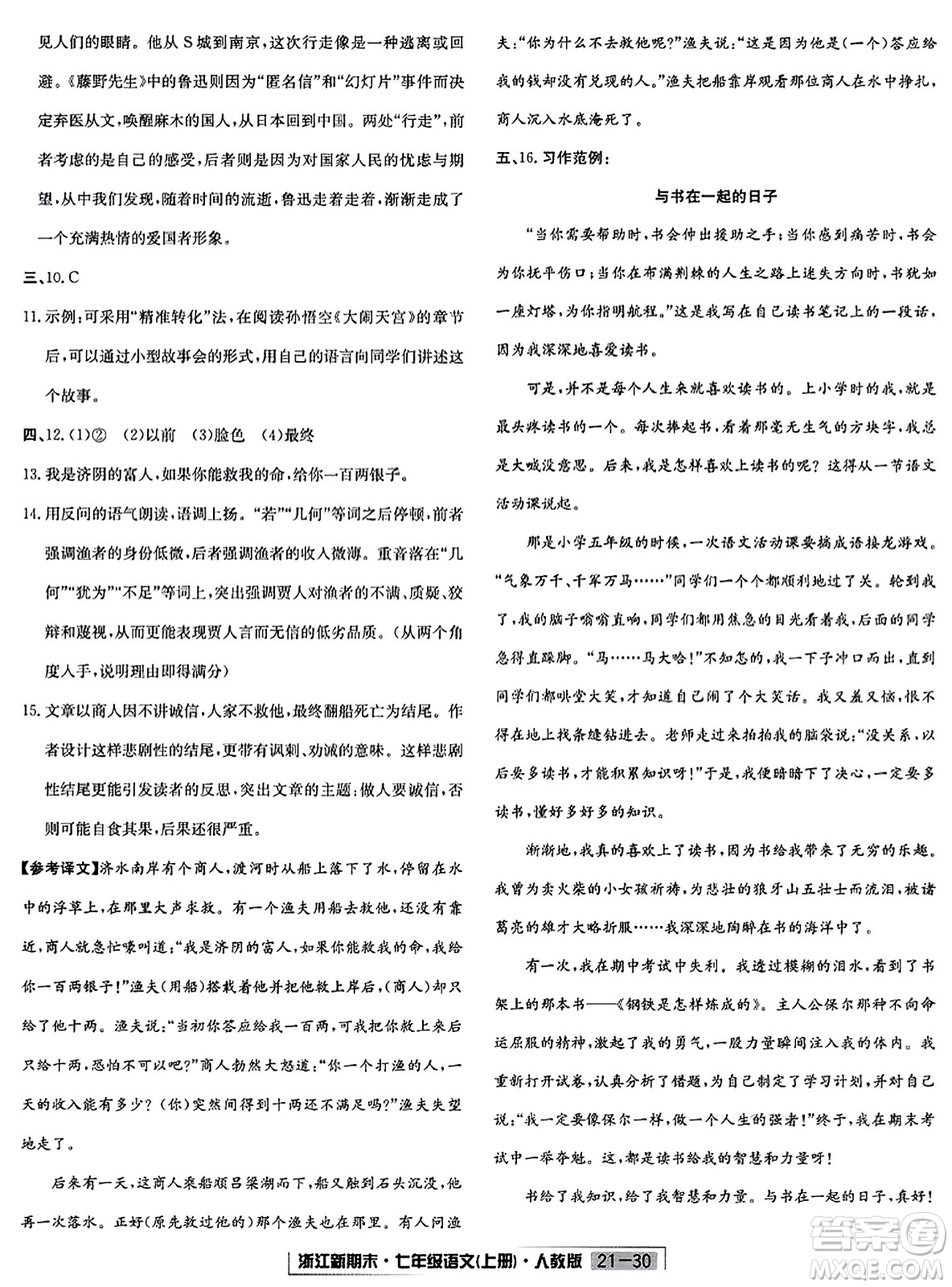 延邊人民出版社2023年秋浙江新期末七年級(jí)語文上冊(cè)人教版浙江專版答案
