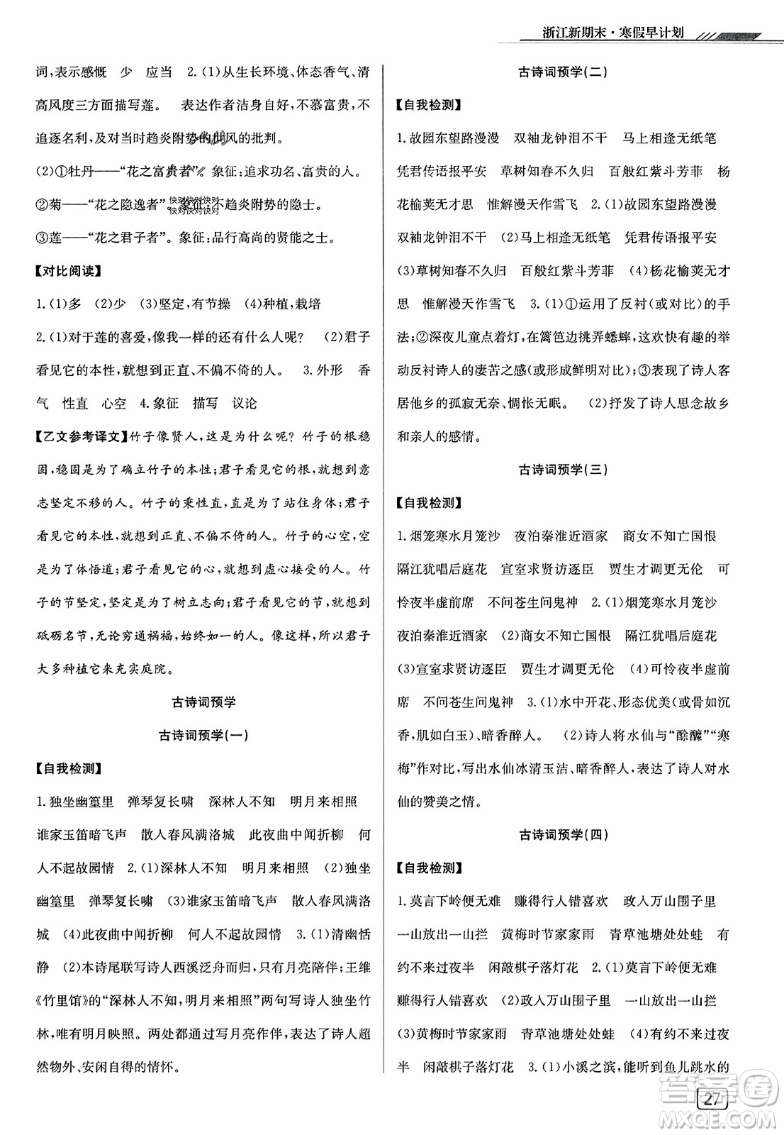 延邊人民出版社2023年秋浙江新期末七年級(jí)語文上冊(cè)人教版浙江專版答案