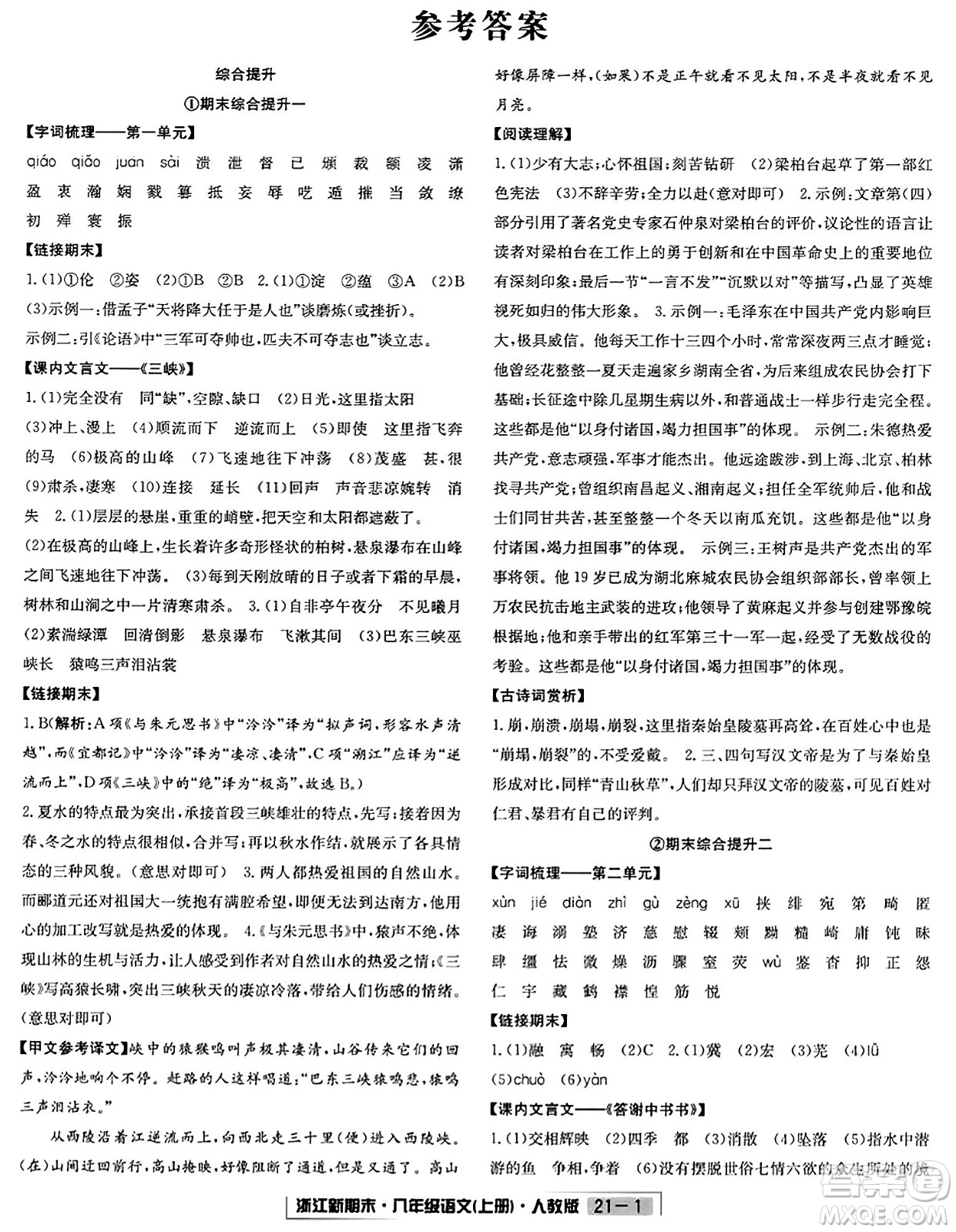 延邊人民出版社2023年秋浙江新期末八年級(jí)語文上冊(cè)人教版浙江專版答案