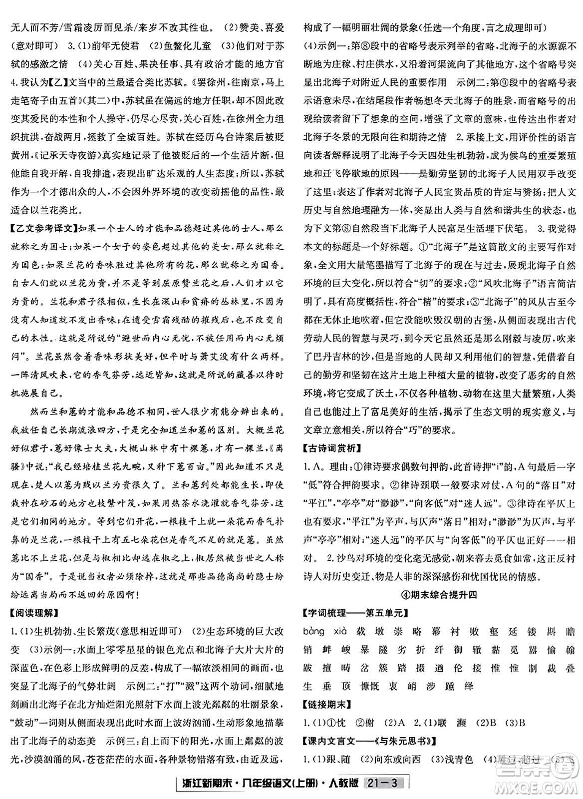 延邊人民出版社2023年秋浙江新期末八年級(jí)語文上冊(cè)人教版浙江專版答案