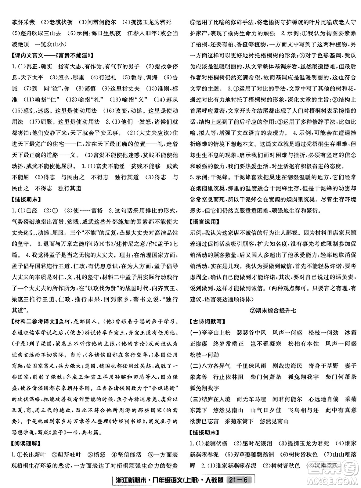 延邊人民出版社2023年秋浙江新期末八年級(jí)語文上冊(cè)人教版浙江專版答案