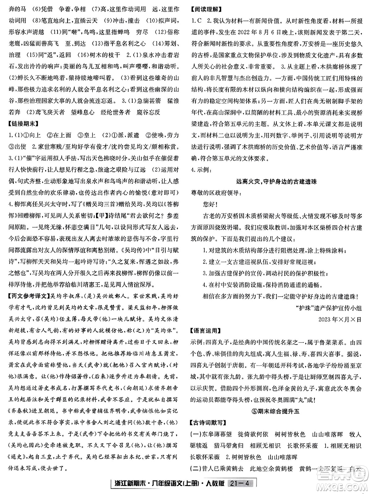 延邊人民出版社2023年秋浙江新期末八年級(jí)語文上冊(cè)人教版浙江專版答案