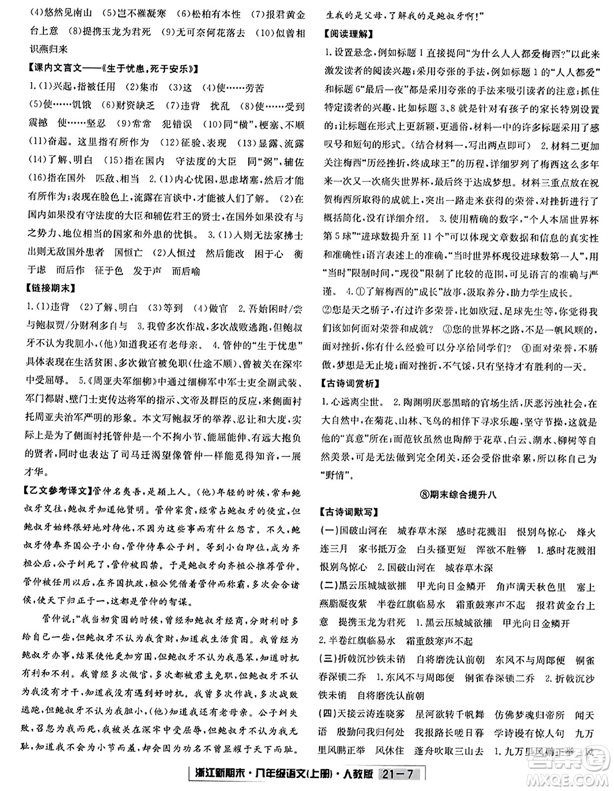 延邊人民出版社2023年秋浙江新期末八年級(jí)語文上冊(cè)人教版浙江專版答案