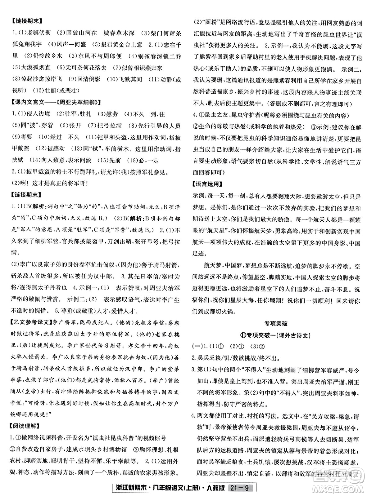 延邊人民出版社2023年秋浙江新期末八年級(jí)語文上冊(cè)人教版浙江專版答案