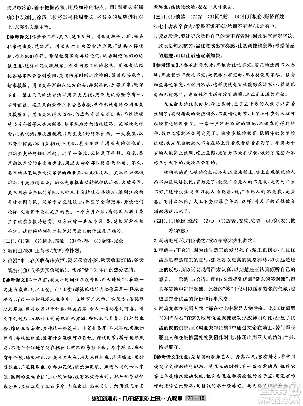 延邊人民出版社2023年秋浙江新期末八年級(jí)語文上冊(cè)人教版浙江專版答案
