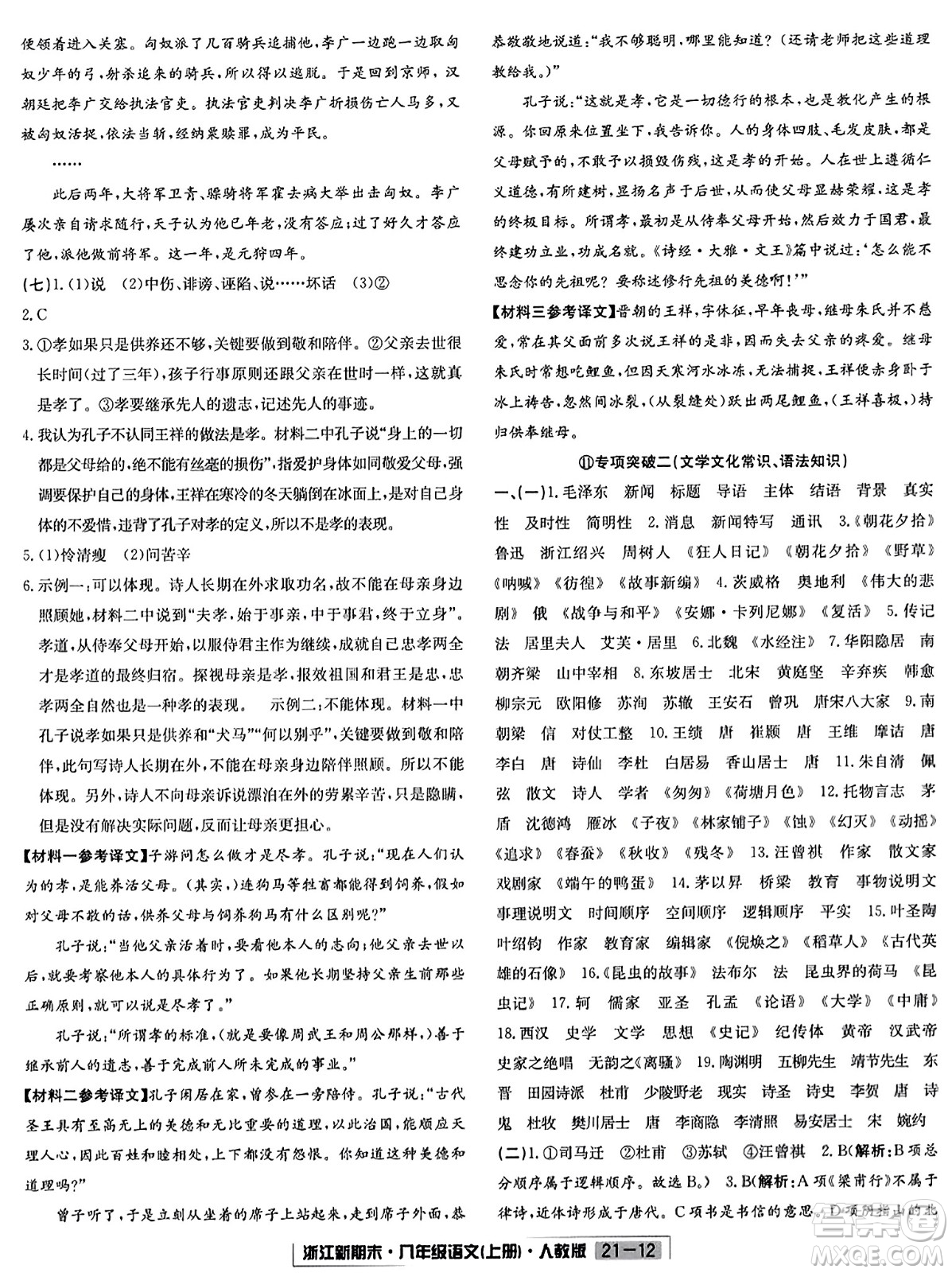 延邊人民出版社2023年秋浙江新期末八年級(jí)語文上冊(cè)人教版浙江專版答案