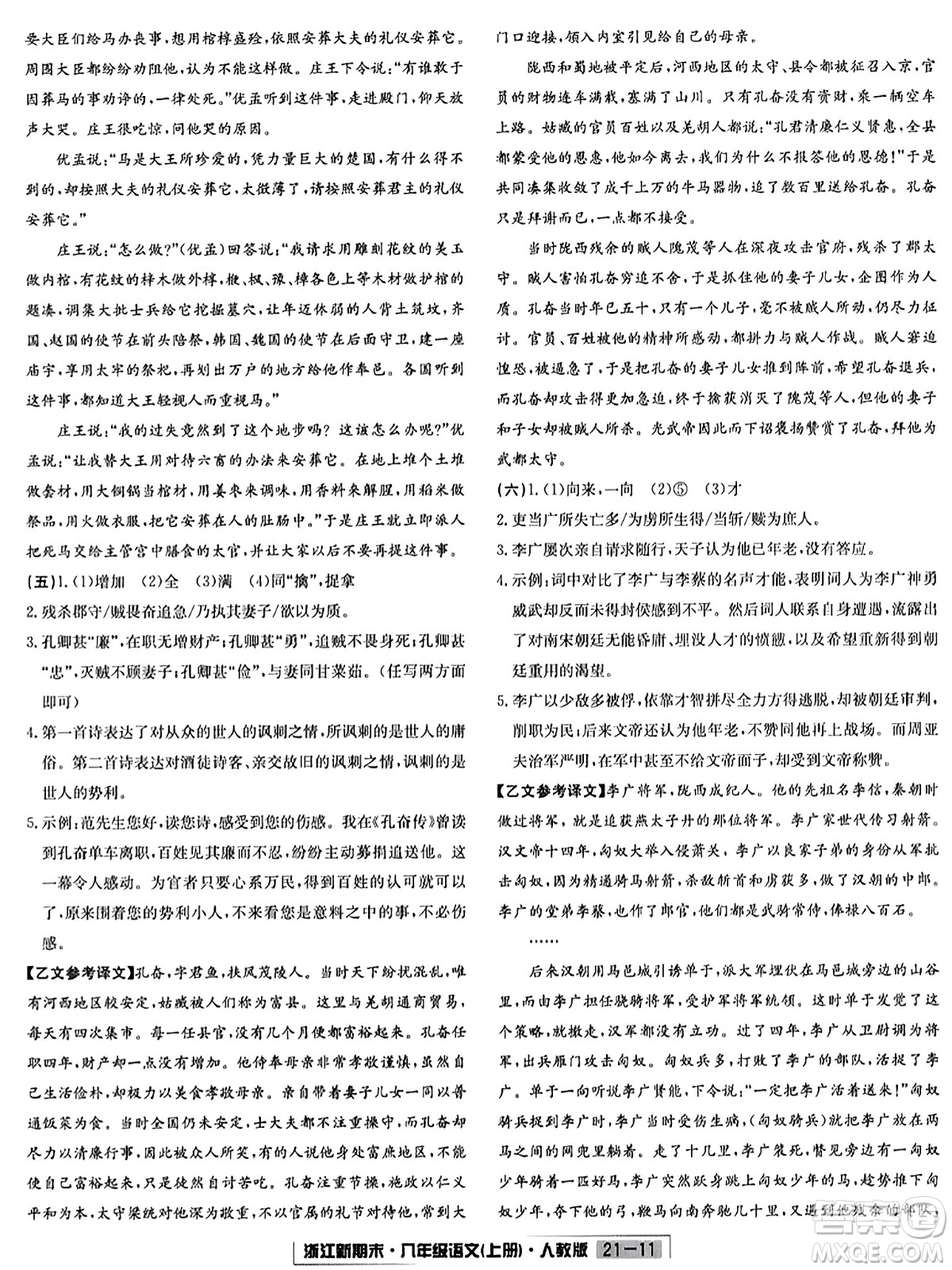 延邊人民出版社2023年秋浙江新期末八年級(jí)語文上冊(cè)人教版浙江專版答案