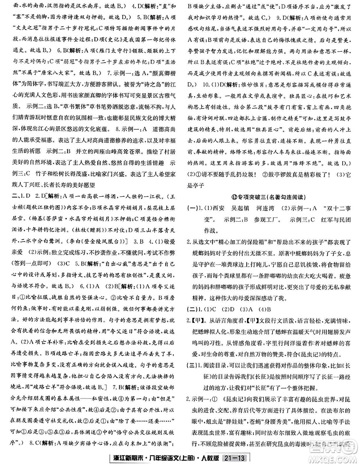 延邊人民出版社2023年秋浙江新期末八年級(jí)語文上冊(cè)人教版浙江專版答案