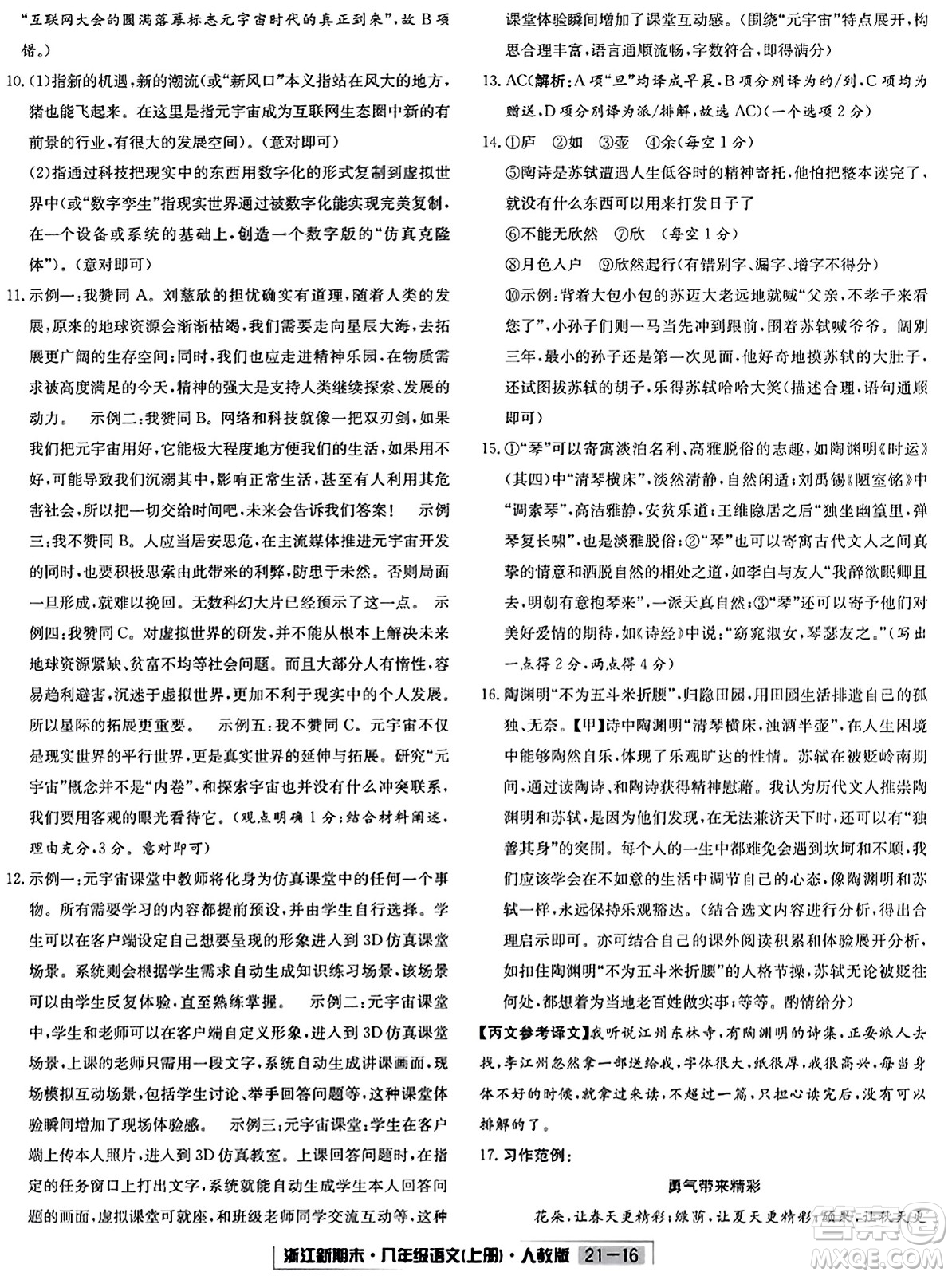 延邊人民出版社2023年秋浙江新期末八年級(jí)語文上冊(cè)人教版浙江專版答案