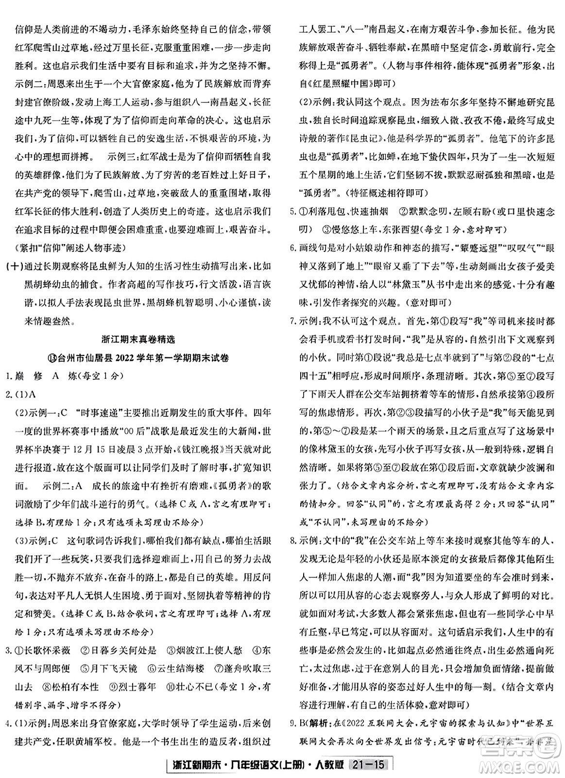 延邊人民出版社2023年秋浙江新期末八年級(jí)語文上冊(cè)人教版浙江專版答案
