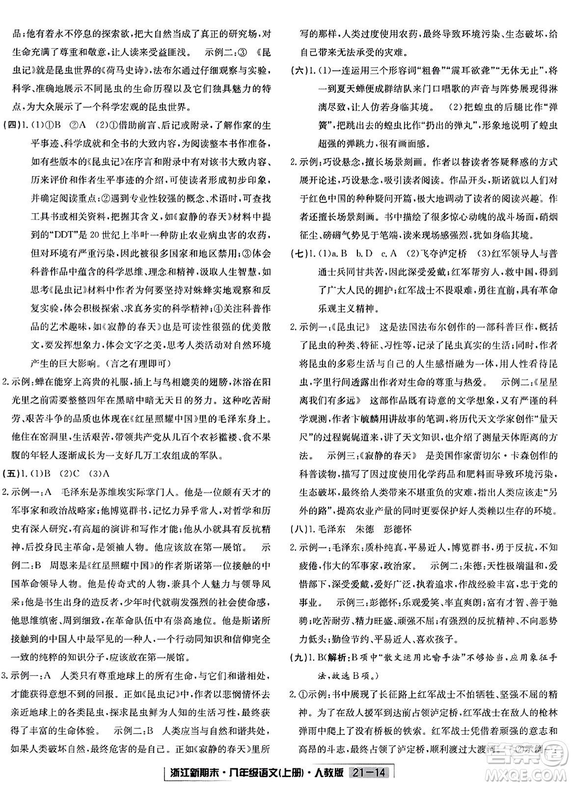 延邊人民出版社2023年秋浙江新期末八年級(jí)語文上冊(cè)人教版浙江專版答案