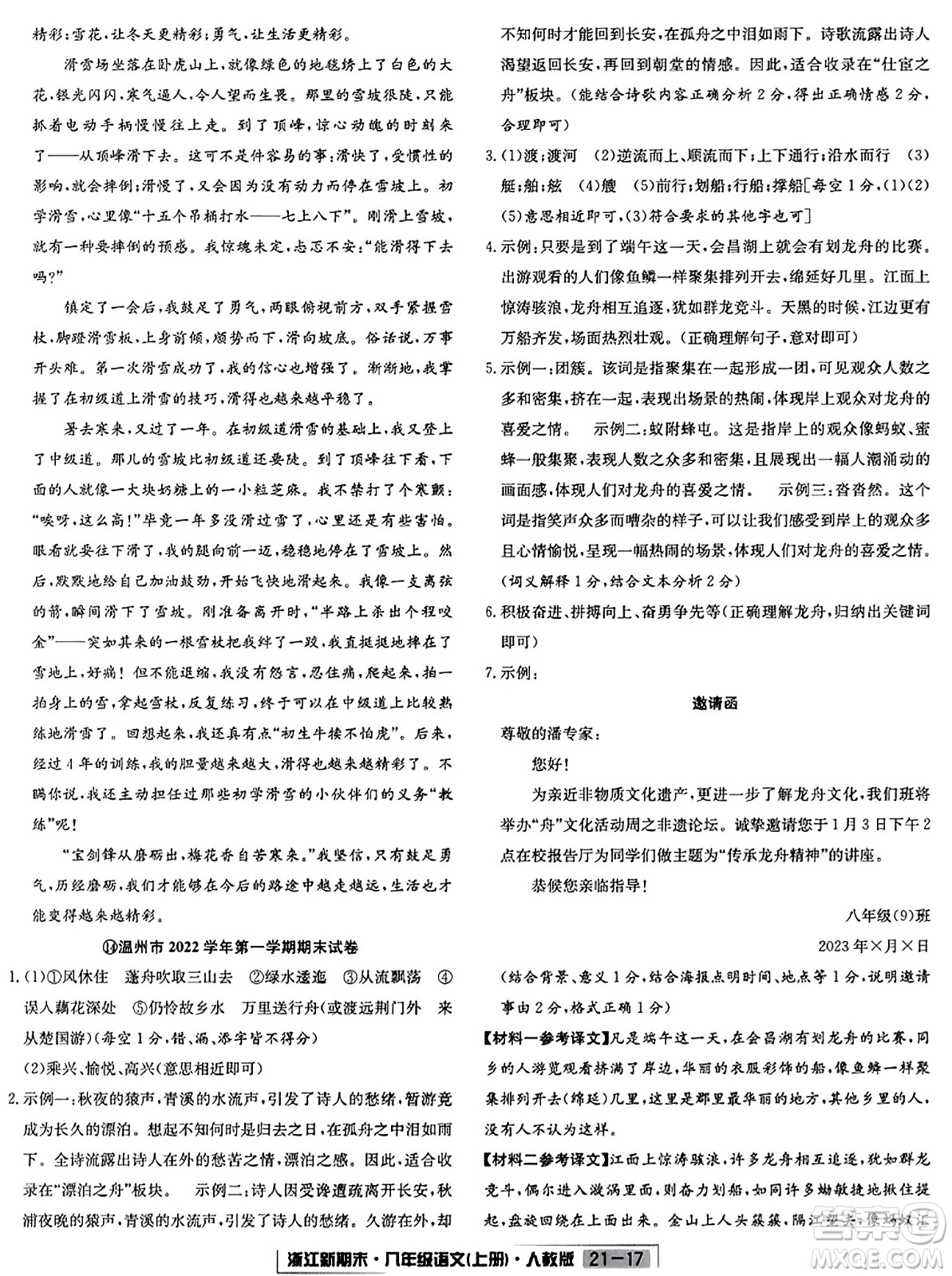 延邊人民出版社2023年秋浙江新期末八年級(jí)語文上冊(cè)人教版浙江專版答案