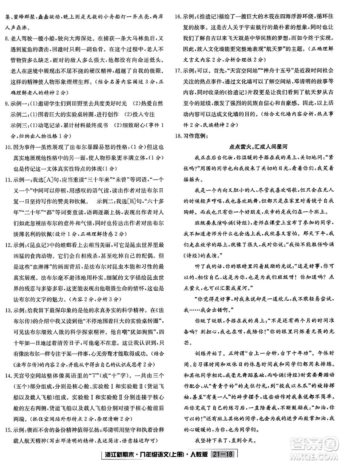 延邊人民出版社2023年秋浙江新期末八年級(jí)語文上冊(cè)人教版浙江專版答案