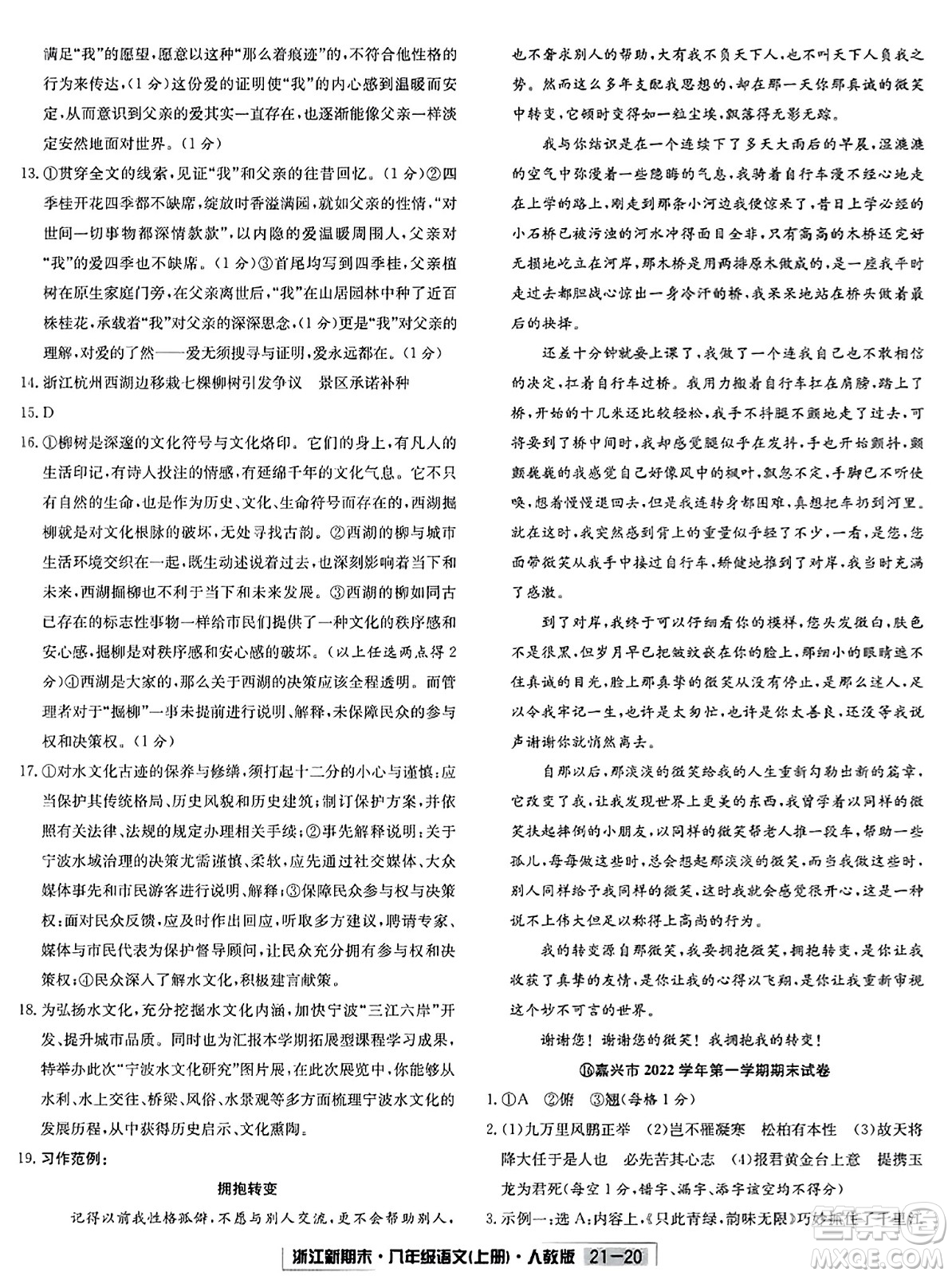 延邊人民出版社2023年秋浙江新期末八年級(jí)語文上冊(cè)人教版浙江專版答案