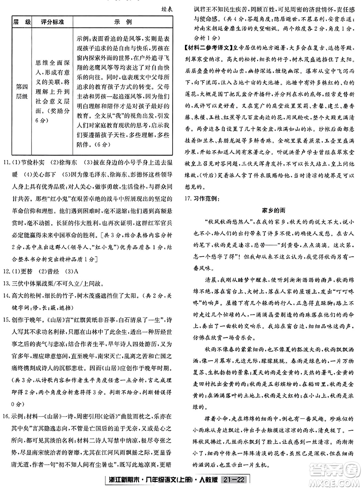 延邊人民出版社2023年秋浙江新期末八年級(jí)語文上冊(cè)人教版浙江專版答案
