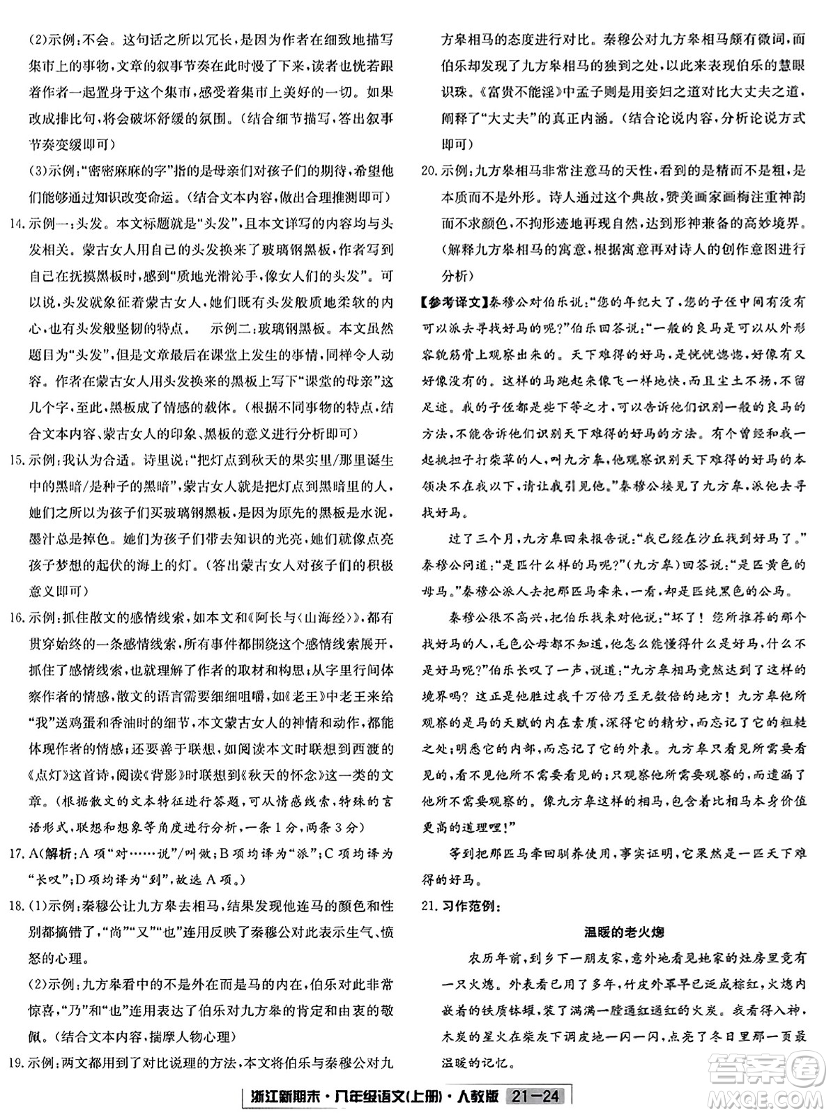 延邊人民出版社2023年秋浙江新期末八年級(jí)語文上冊(cè)人教版浙江專版答案
