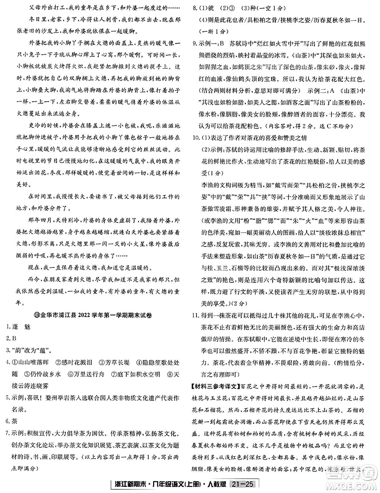 延邊人民出版社2023年秋浙江新期末八年級(jí)語文上冊(cè)人教版浙江專版答案