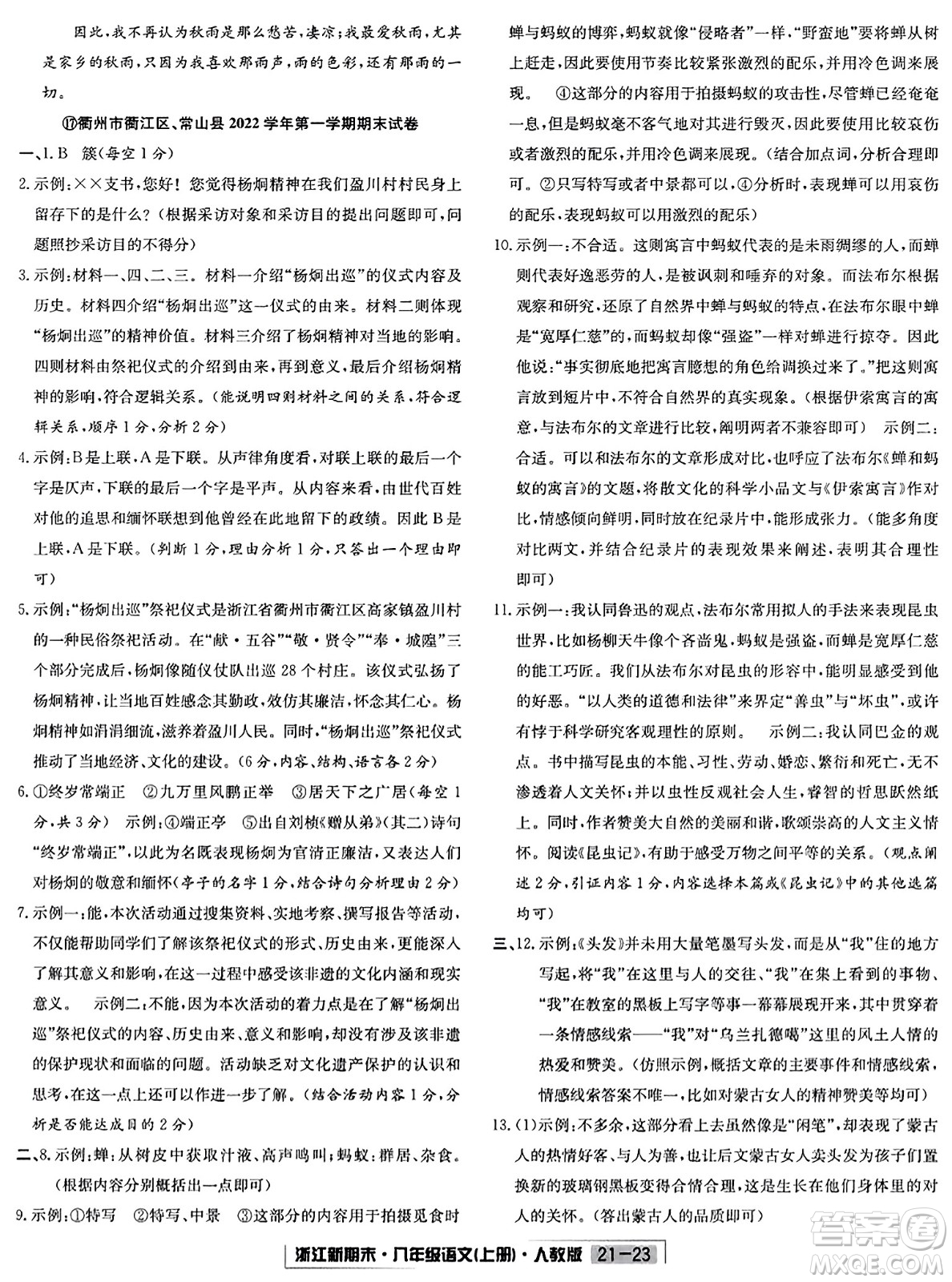 延邊人民出版社2023年秋浙江新期末八年級(jí)語文上冊(cè)人教版浙江專版答案