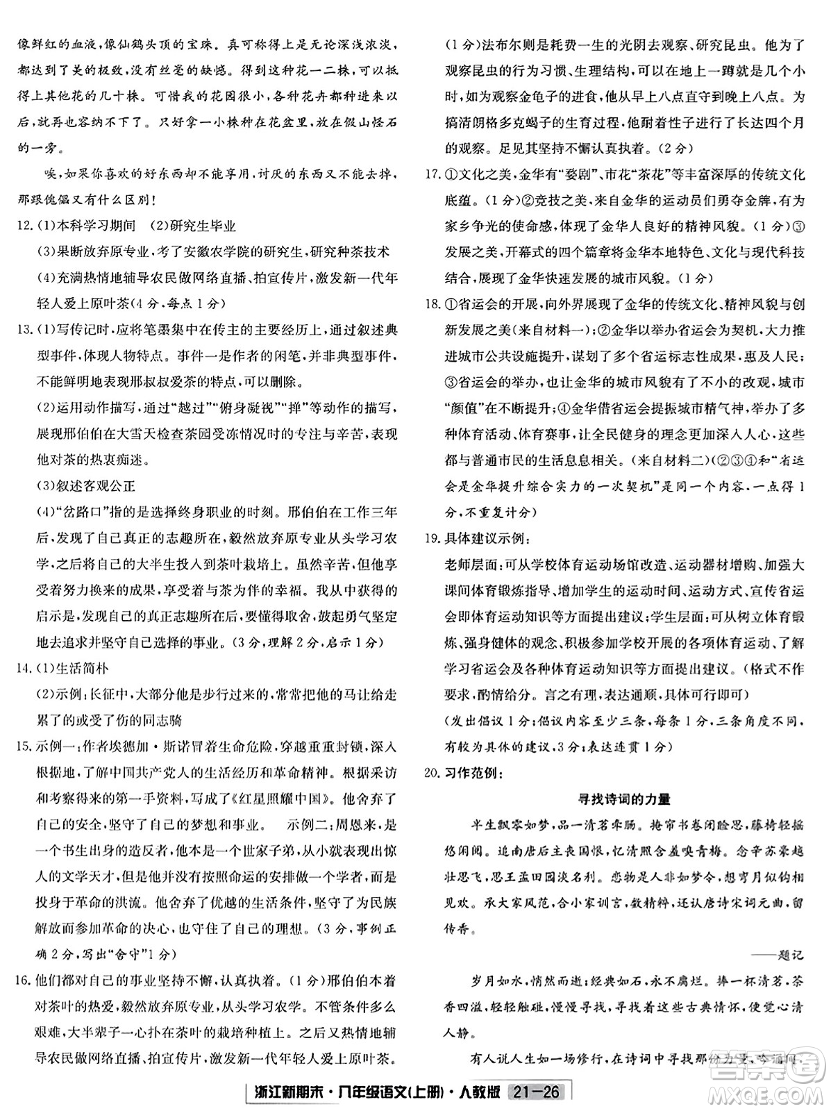 延邊人民出版社2023年秋浙江新期末八年級(jí)語文上冊(cè)人教版浙江專版答案