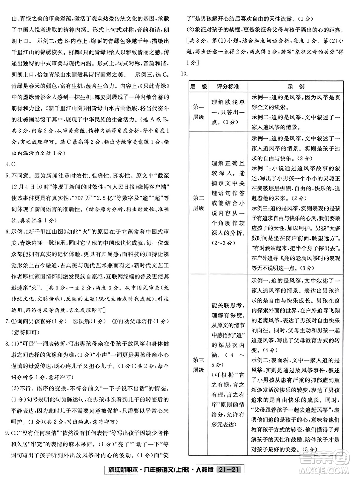 延邊人民出版社2023年秋浙江新期末八年級(jí)語文上冊(cè)人教版浙江專版答案