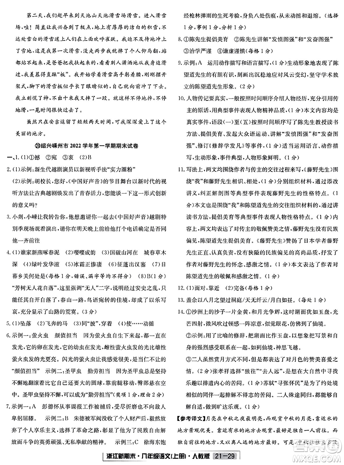 延邊人民出版社2023年秋浙江新期末八年級(jí)語文上冊(cè)人教版浙江專版答案