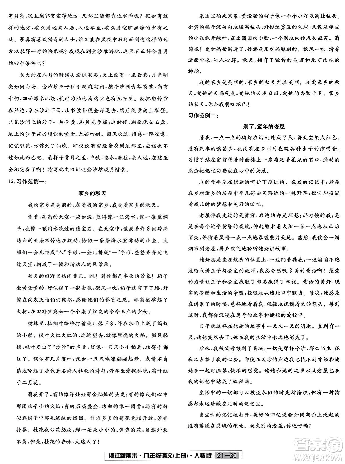 延邊人民出版社2023年秋浙江新期末八年級(jí)語文上冊(cè)人教版浙江專版答案