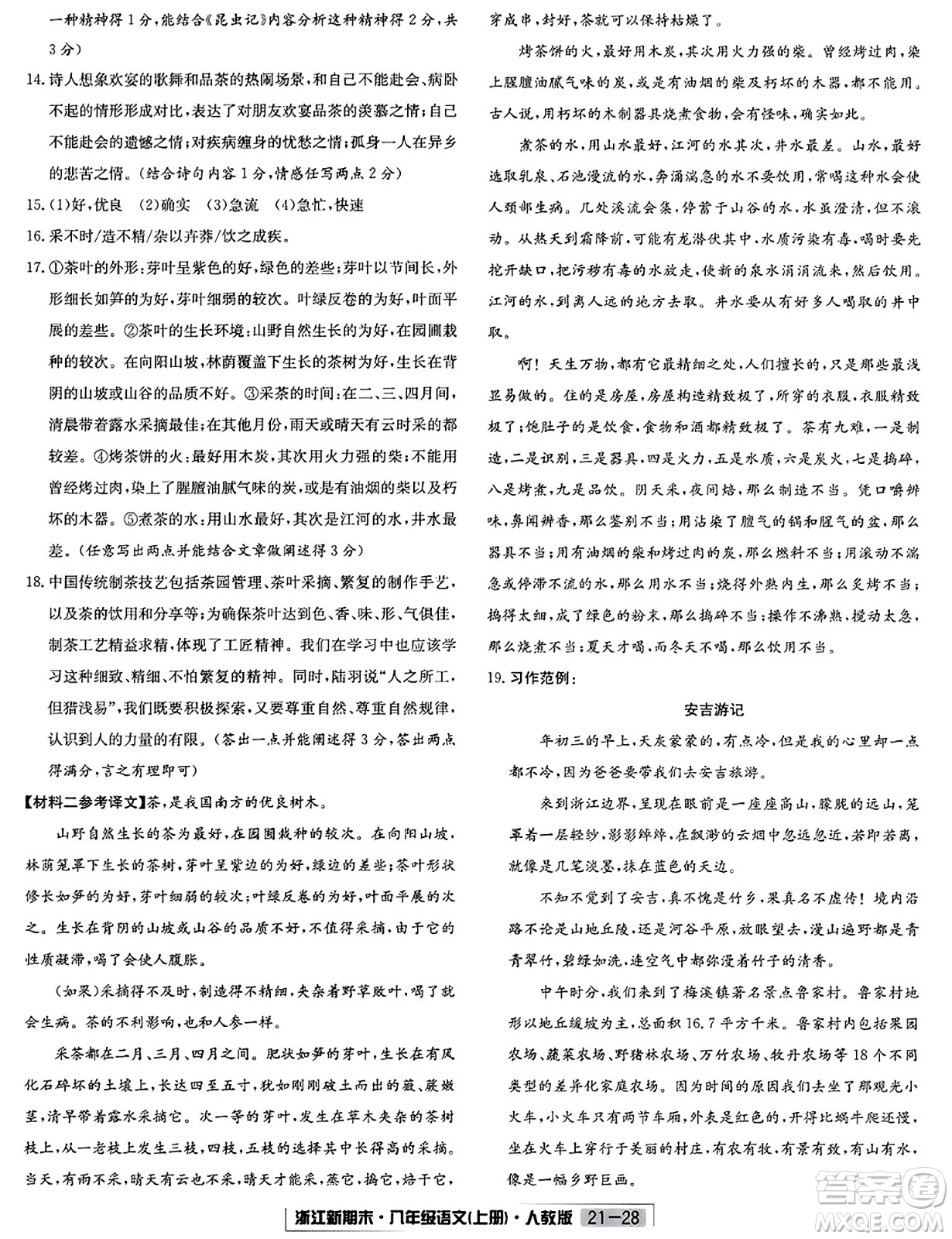延邊人民出版社2023年秋浙江新期末八年級(jí)語文上冊(cè)人教版浙江專版答案