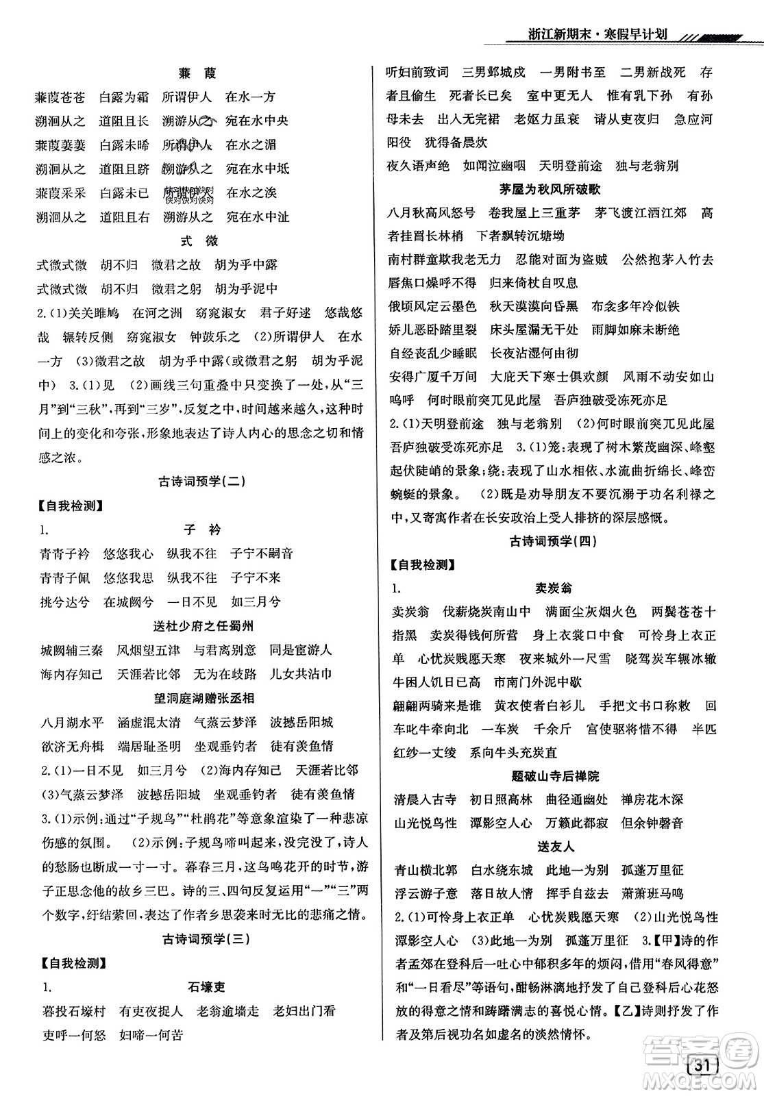延邊人民出版社2023年秋浙江新期末八年級(jí)語文上冊(cè)人教版浙江專版答案