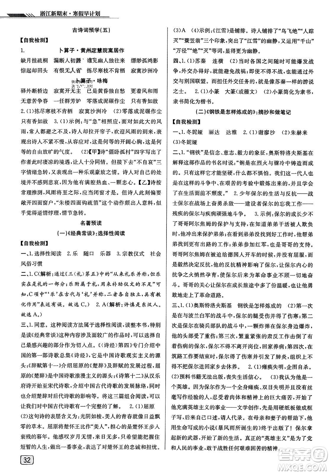 延邊人民出版社2023年秋浙江新期末八年級(jí)語文上冊(cè)人教版浙江專版答案