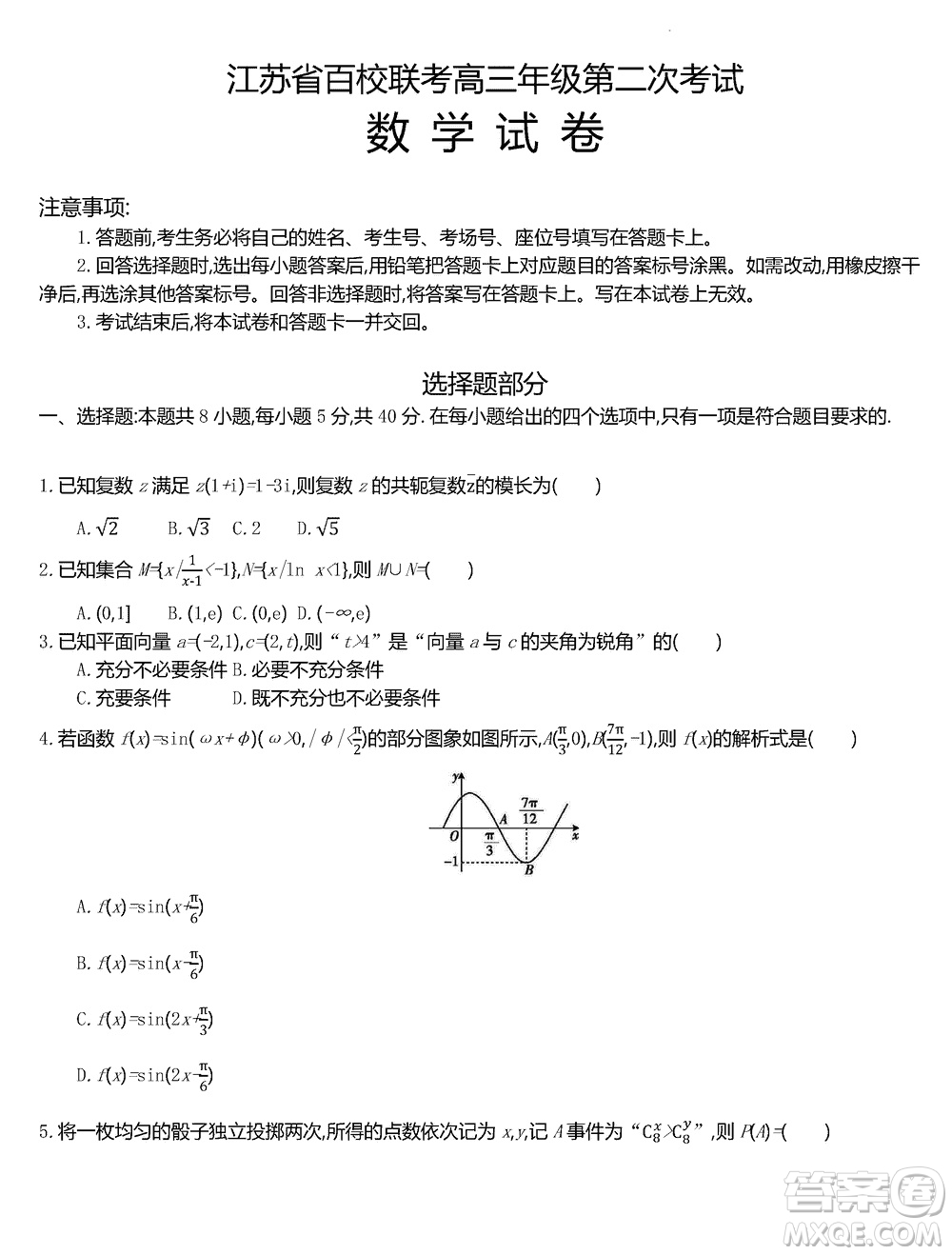 江蘇省百校聯(lián)考2024屆高三上學期12月第二次考試數學試卷及答案
