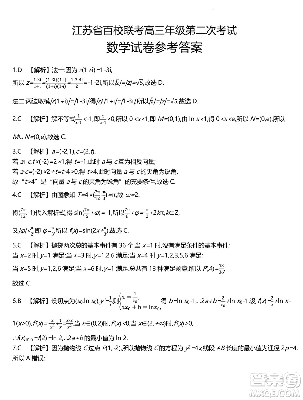 江蘇省百校聯(lián)考2024屆高三上學期12月第二次考試數學試卷及答案