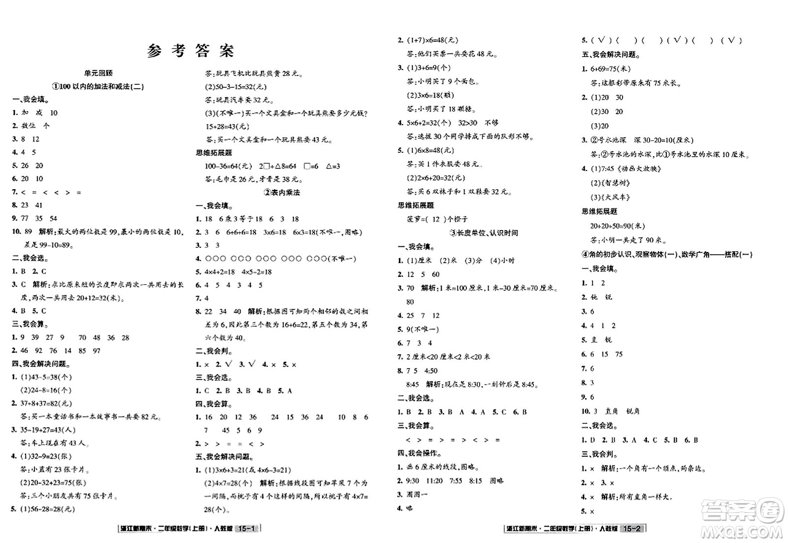 延邊人民出版社2023年秋浙江新期末二年級數(shù)學上冊人教版浙江專版答案