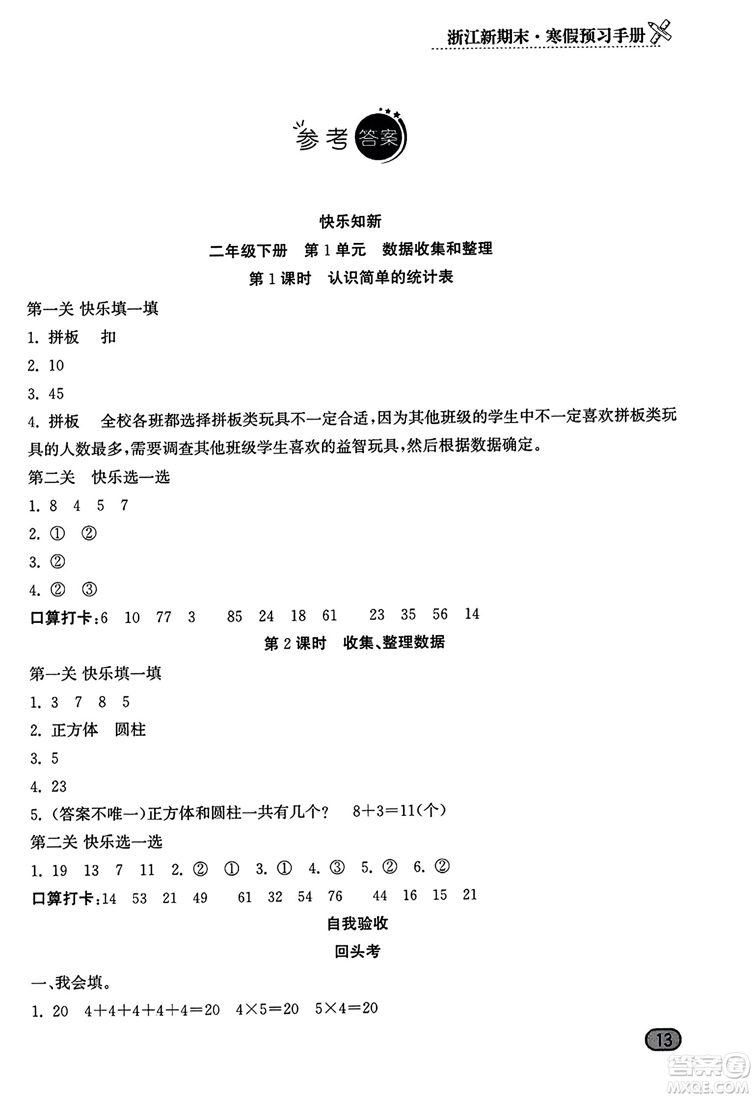 延邊人民出版社2023年秋浙江新期末二年級數(shù)學上冊人教版浙江專版答案