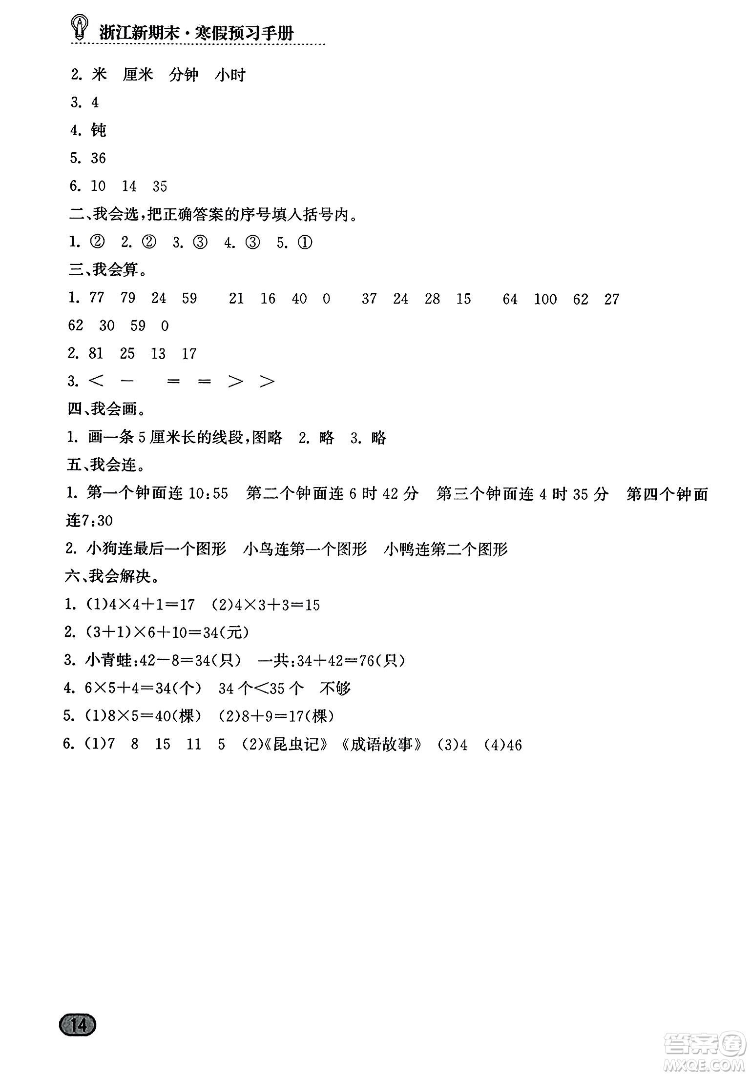 延邊人民出版社2023年秋浙江新期末二年級數(shù)學上冊人教版浙江專版答案