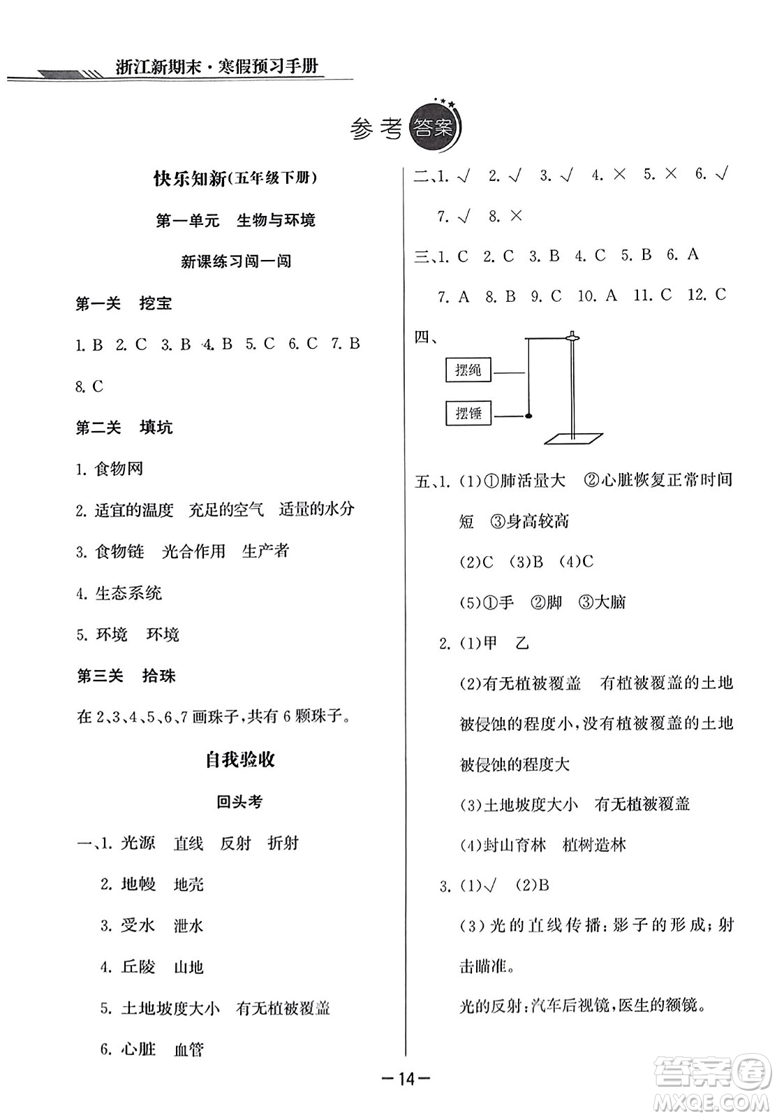 延邊人民出版社2023年秋浙江新期末五年級科學(xué)上冊教科版浙江專版答案