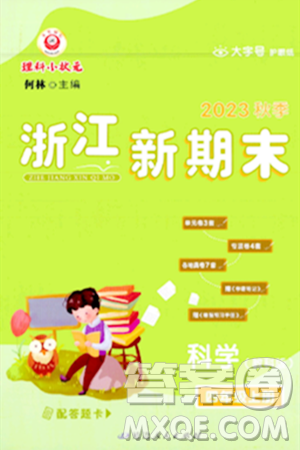 延邊人民出版社2023年秋浙江新期末四年級科學上冊教科版浙江專版答案