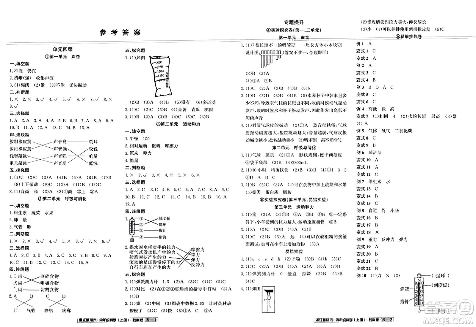 延邊人民出版社2023年秋浙江新期末四年級科學上冊教科版浙江專版答案