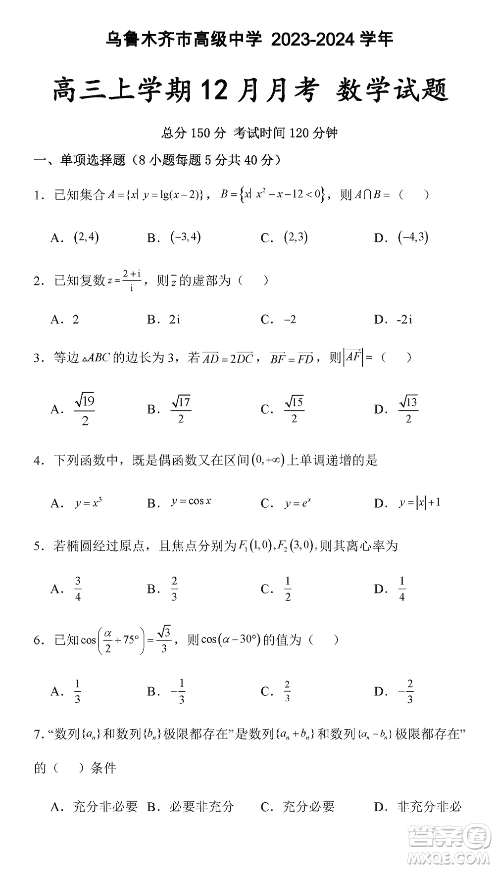 烏魯木齊市高級(jí)中學(xué)2023-2024學(xué)年高三上學(xué)期12月月考數(shù)學(xué)試題答案