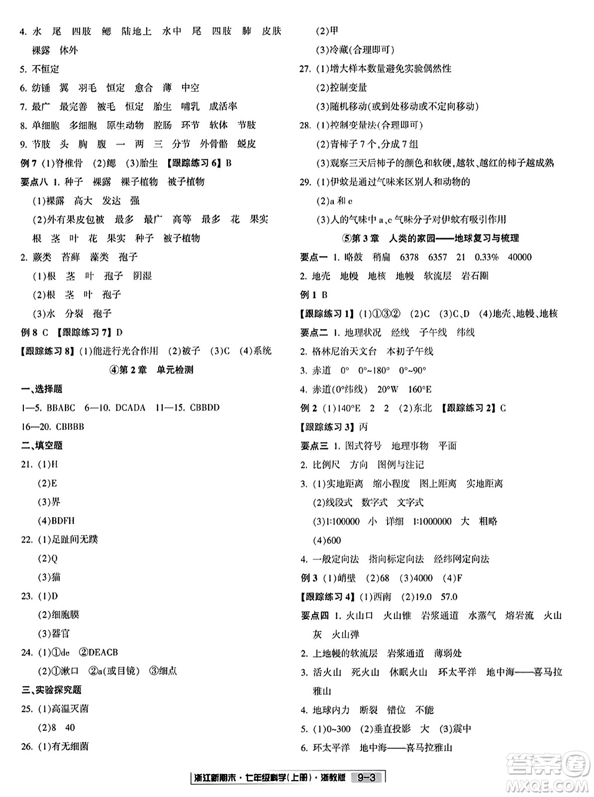 延邊人民出版社2023年秋浙江新期末七年級(jí)科學(xué)上冊(cè)浙教版浙江專版答案